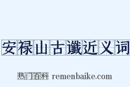安禄山古谶近义词是什么意思的图片